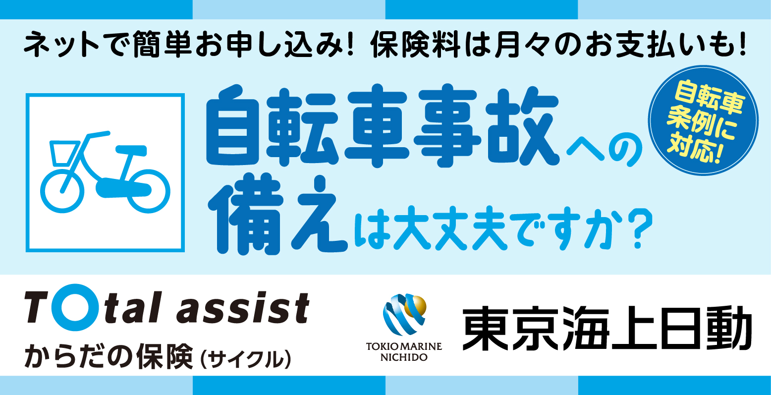 からだの保険(サイクル)